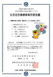 生き活き健康事業所宣言